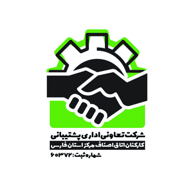 شرکت تعاونی اداری و پشتیبانی اصناف فارس